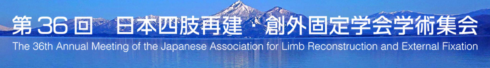 第36回 日本四肢再建・創外固定学会学術集会